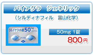 バイアグラ　ジェネリック　料金