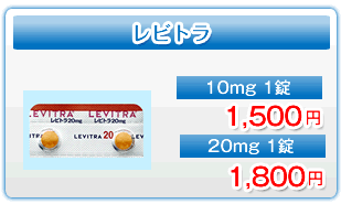 レビトラ　料金